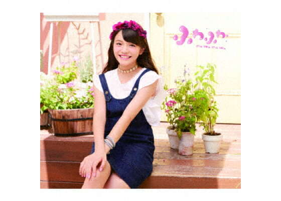 楽天ブックス 晴天holiday Oh Ma Tsu Ri 岩崎春果ソロジャケットver ふわふわ Cd 楽天ブックス 晴天holiday Oh Ma Tsu Ri 岩崎春果ソロジャケットver ふわふわ Cd